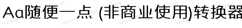 Aa随便一点 (非商业使用)转换器字体转换